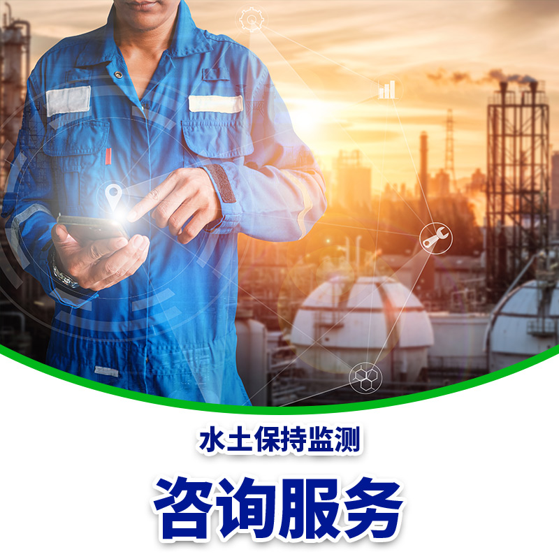 水土保持監(jiān)測(cè)