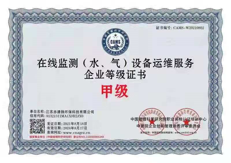 在線監(jiān)測(cè)（水、氣）設(shè)備運(yùn)維服務(wù)企業(yè)等級(jí)證書(shū)